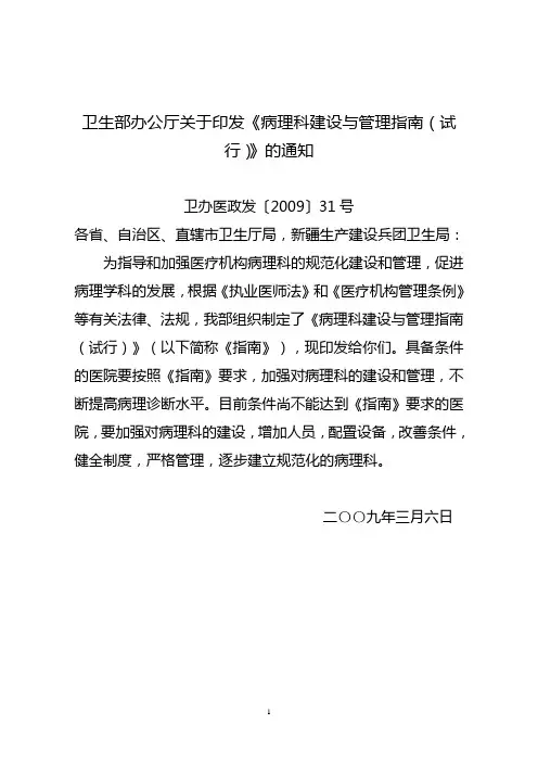 卫生部办公厅关于印发《病理科建设及管理指导(试行)》的通知