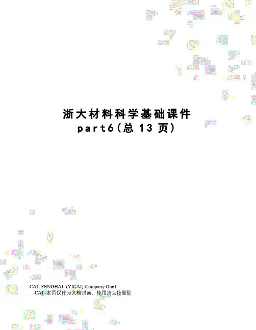 浙大材料科学基础课件