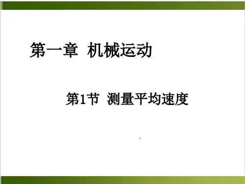 人教版教材《测量平均速度》上课课件PPT2