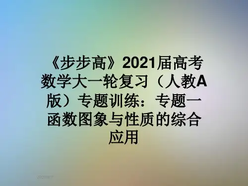 《步步高》2021届高考数学大一轮复习(人教A版)专题训练：专题一函数图象与性质的综合应用