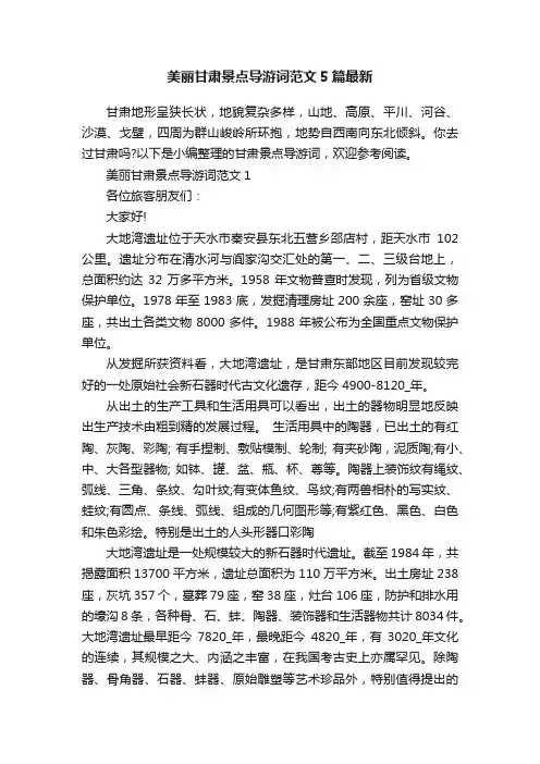 美丽甘肃景点导游词范文5篇最新