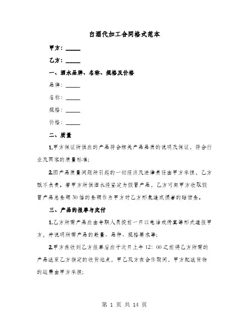 白酒代加工合同格式范本(六篇)