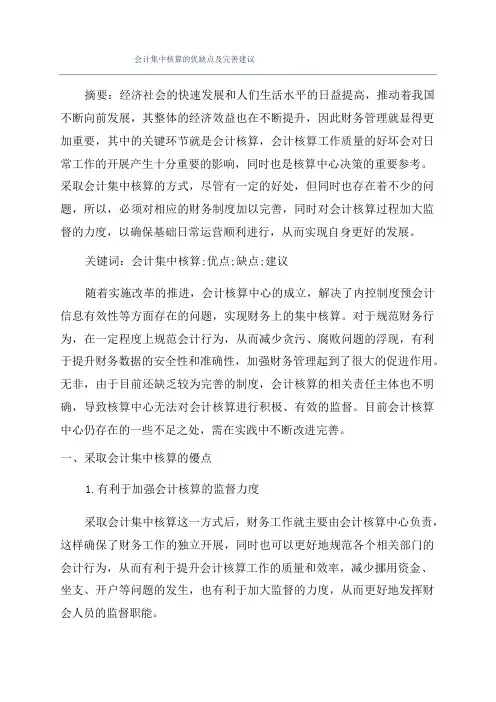 会计集中核算的优缺点及完善建议