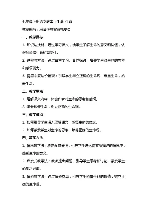 七年级上册语文教案：生命 生命