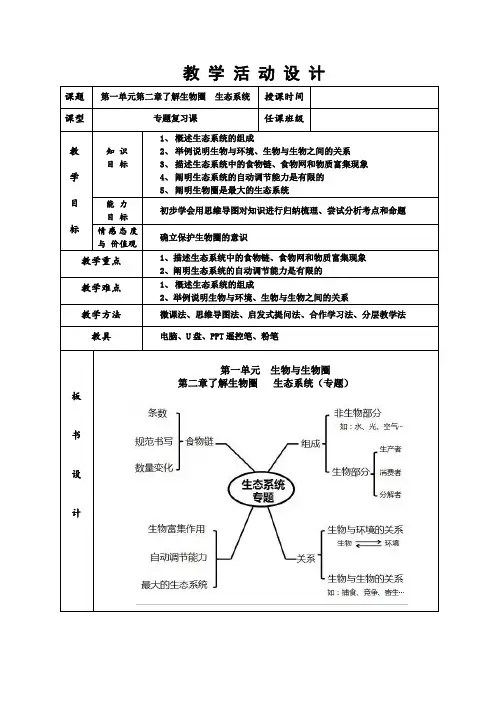 生物人教版七年级上册第二章了解生物圈 生态系统