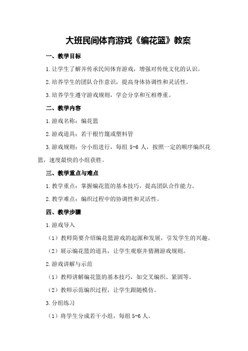 大班民间体育游戏《编花篮》教案