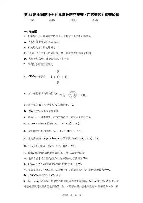 第28届全国高中生化学奥林匹克竞赛(江苏赛区)初赛试题