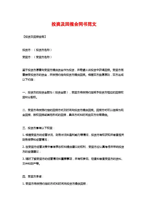 投资及回报合同书范文