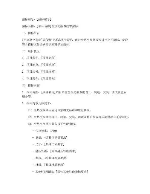 全热交换器技术招标文件