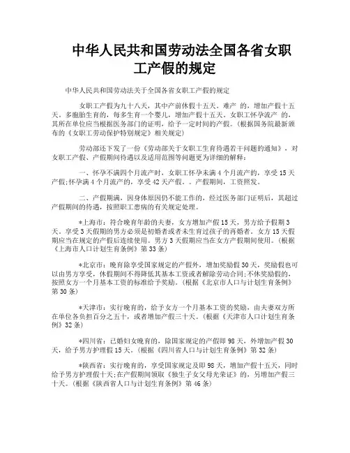中华人民共和国劳动法全国各省女职工产假的规定