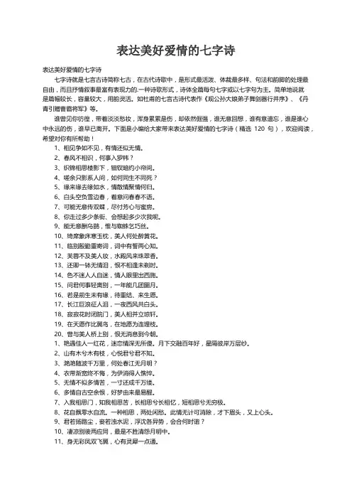 表达美好爱情的七字诗（精选120句）
