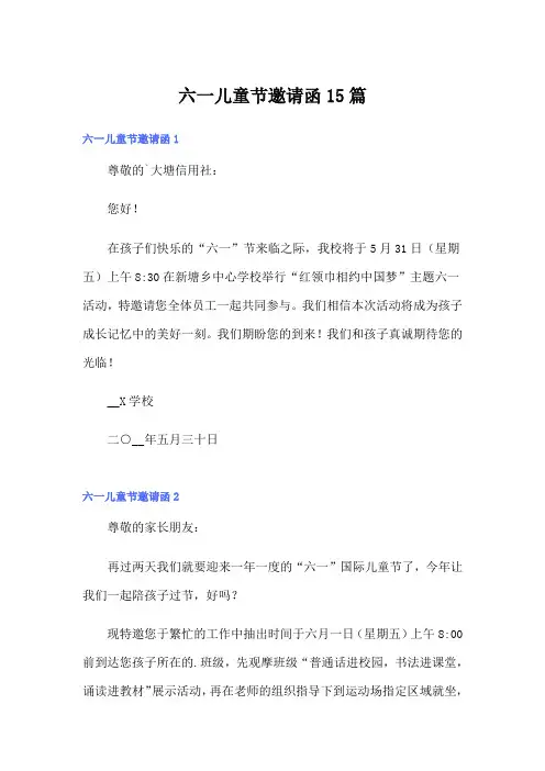 六一儿童节邀请函15篇
