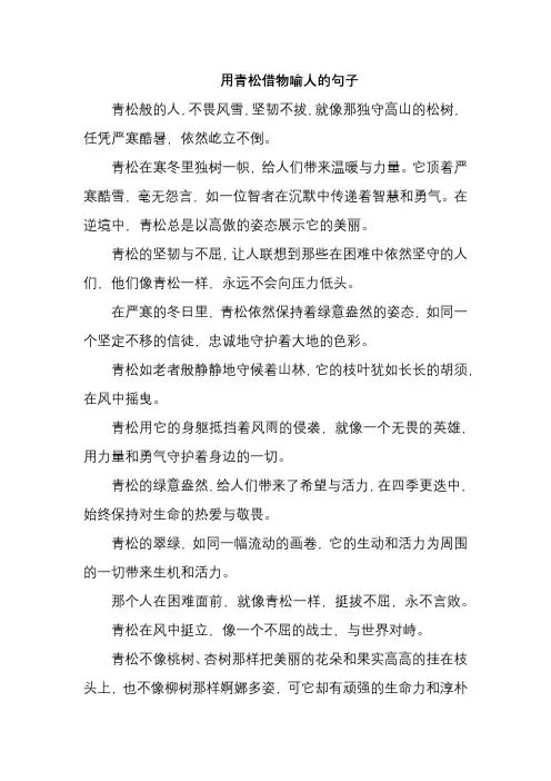 用青松借物喻人的句子