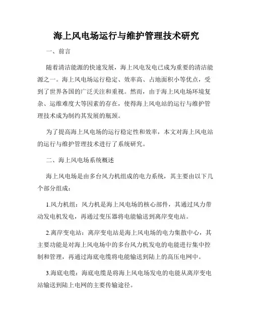 海上风电场运行与维护管理技术研究