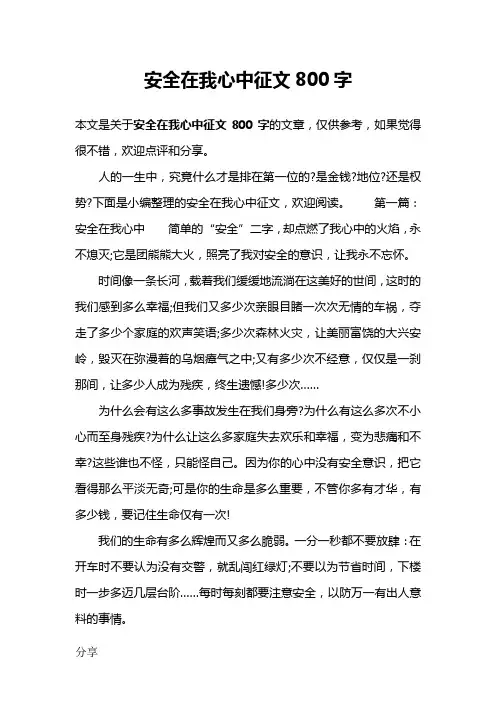 安全在我心中征文800字