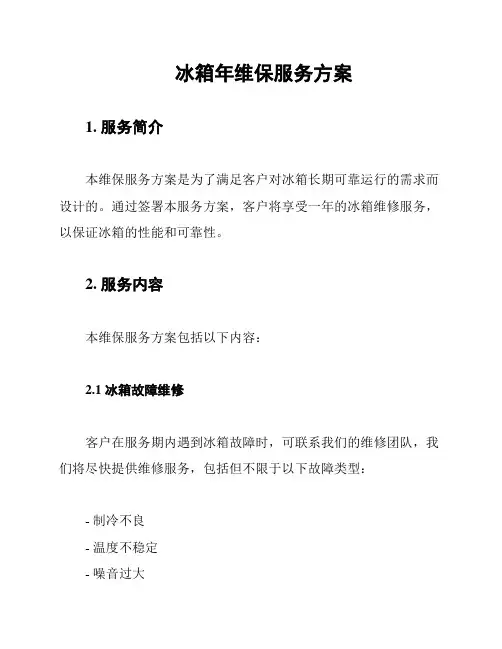 冰箱年维保服务方案