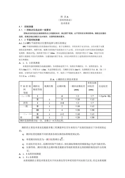 广东省高标准基本农田建设项目测绘技术规范(附录)测绘院修改
