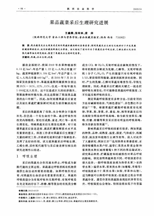 果品蔬菜采后生理研究进展