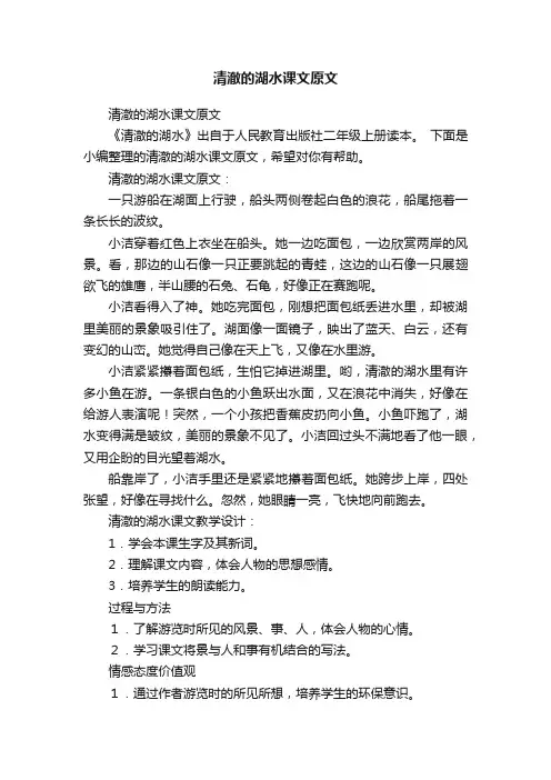 清澈的湖水课文原文
