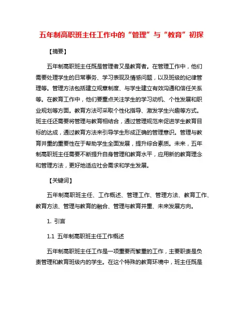 五年制高职班主任工作中的“管理”与“教育”初探