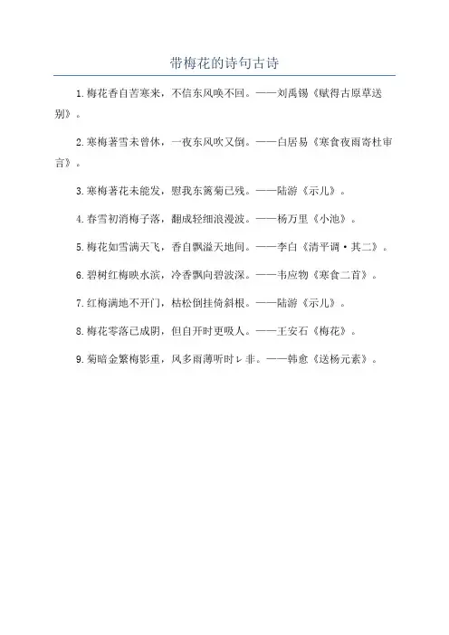 带梅花的诗句古诗