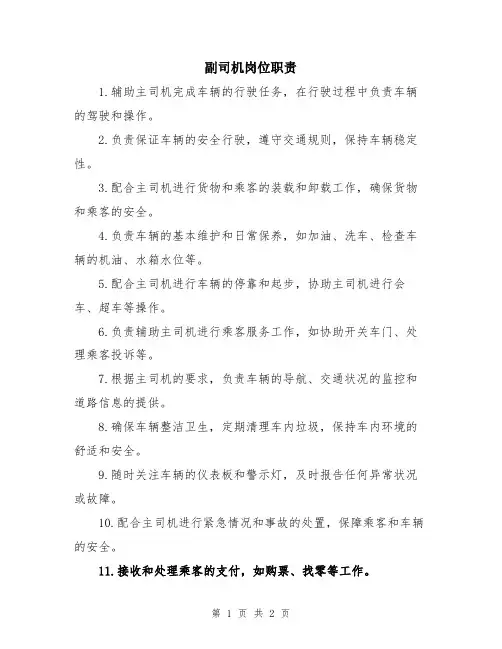 副司机岗位职责