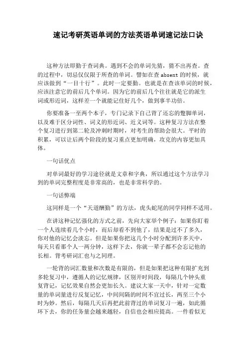 速记考研英语单词的方法英语单词速记法口诀