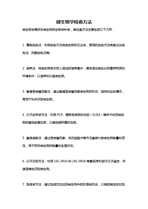 微生物学检查方法