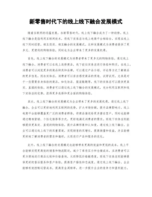 新零售时代下的线上线下融合发展模式