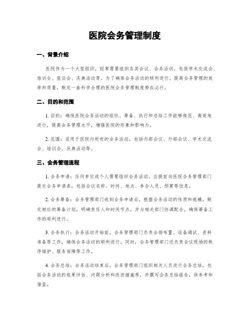 医院会务管理制度