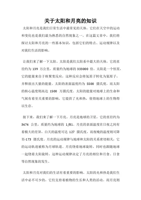 关于太阳和月亮的知识