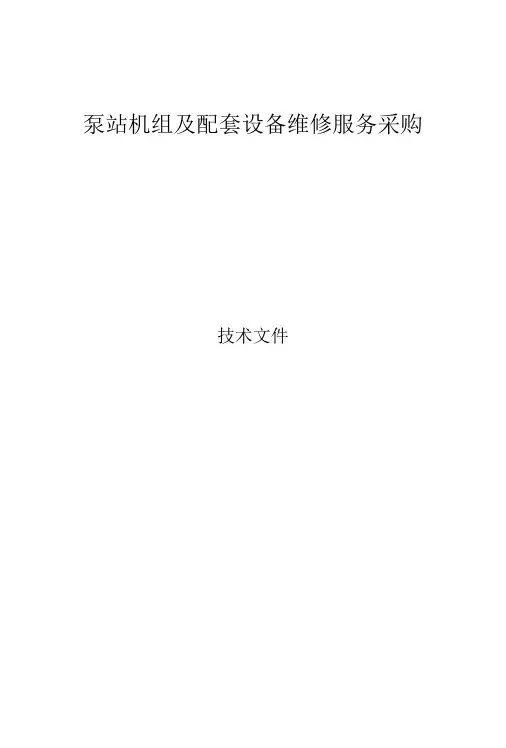 泵站机组及配套设备维修服务方案