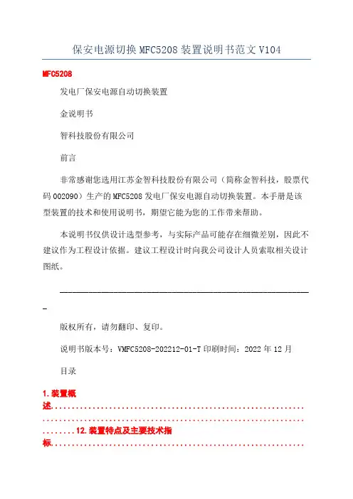 保安电源切换MFC5208装置说明书范文V104