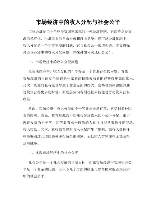 市场经济中的收入分配与社会公平