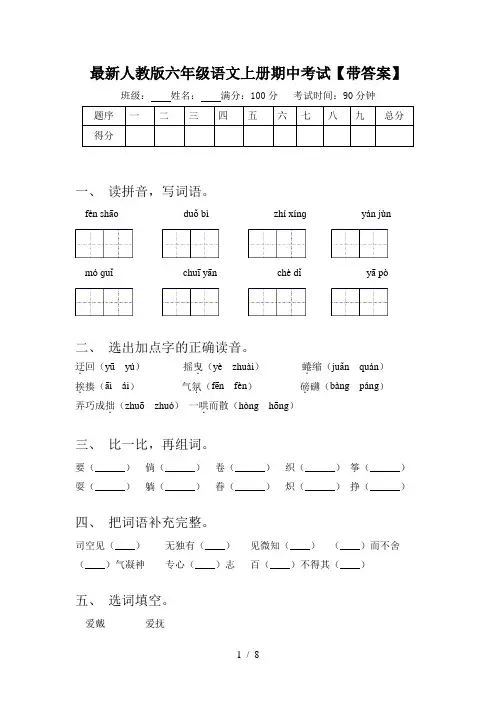 最新人教版六年级语文上册期中考试【带答案】