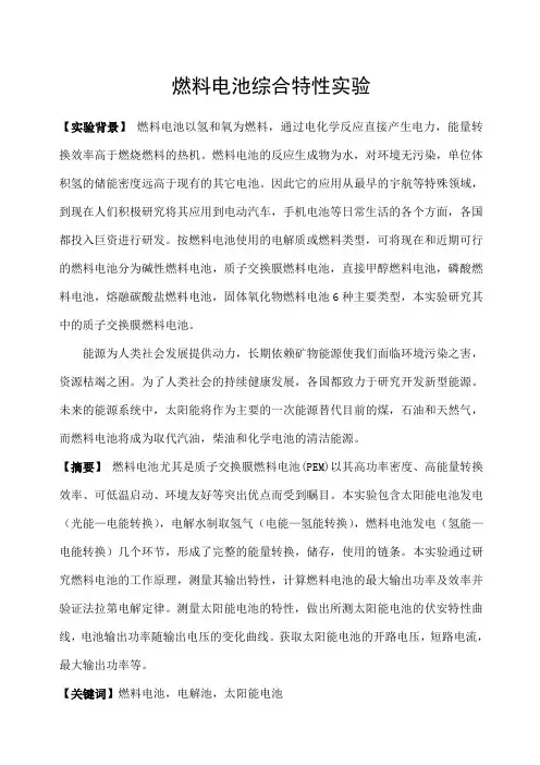 燃料电池综合特性实验报告