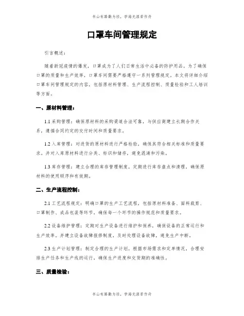 口罩车间管理规定