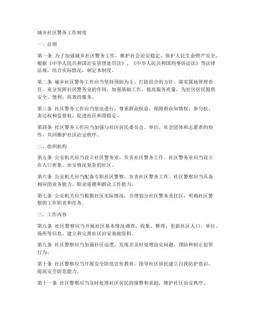 城乡社区警务工作制度