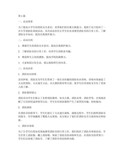 小学消防队体验活动总结(3篇)