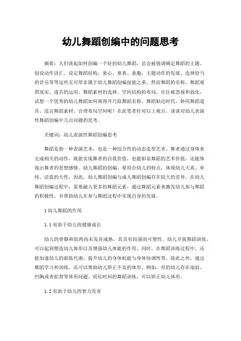 幼儿舞蹈创编中的问题思考