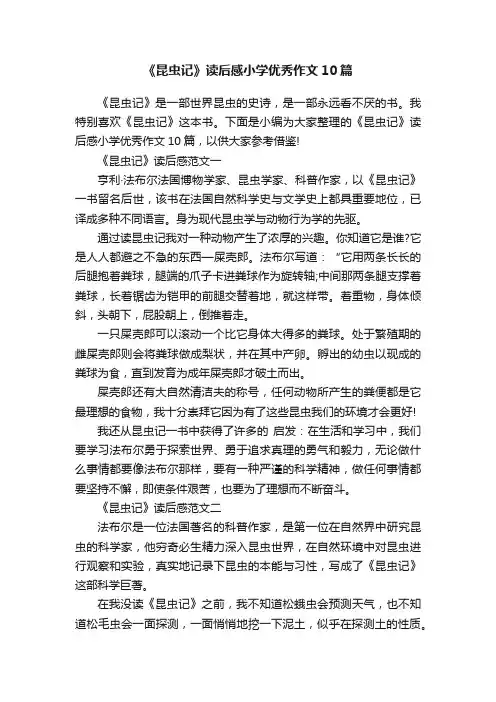 《昆虫记》读后感小学优秀作文10篇