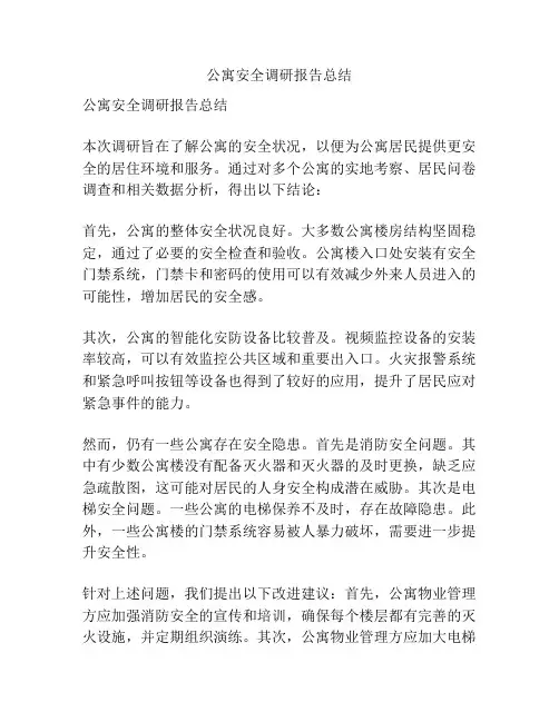 公寓安全调研报告总结