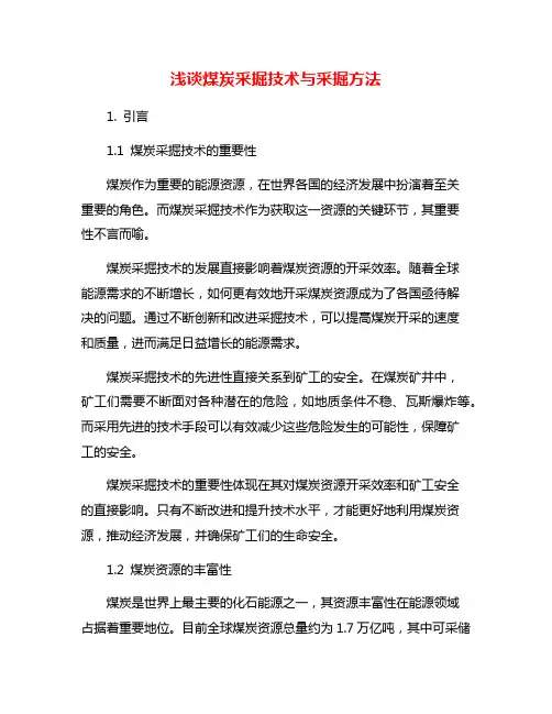 浅谈煤炭采掘技术与采掘方法