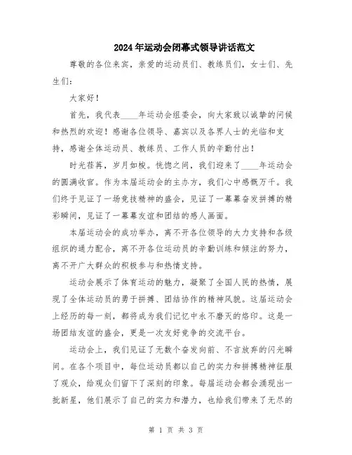 2024年运动会闭幕式领导讲话范文