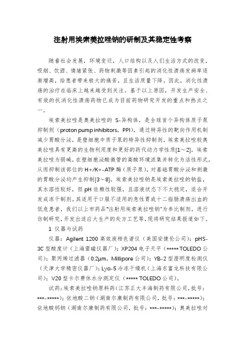注射用埃索美拉唑钠的研制及其稳定性考察