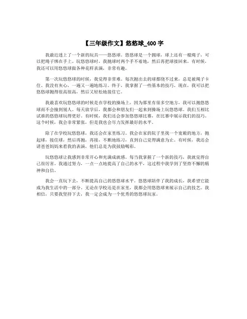 【三年级作文】悠悠球_400字