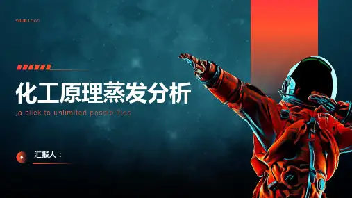 化工原理蒸发分析