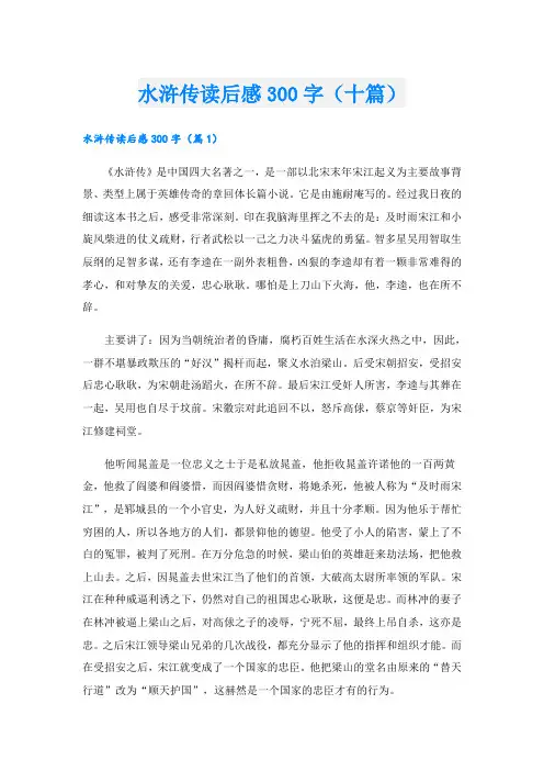 水浒传读后感300字(十篇)