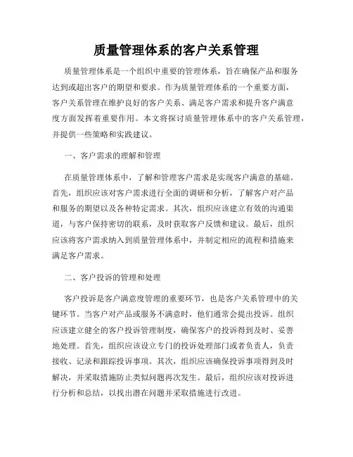 质量管理体系的客户关系管理