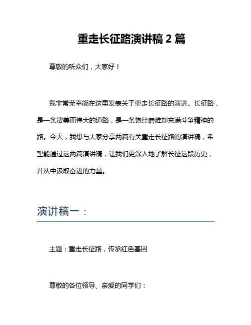 重走长征路演讲稿2篇